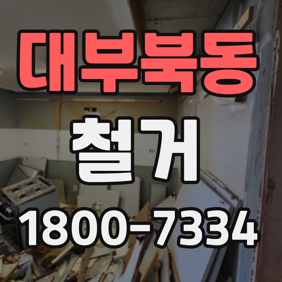 대부북동 철거 비용 문의할 때 필요한 정보