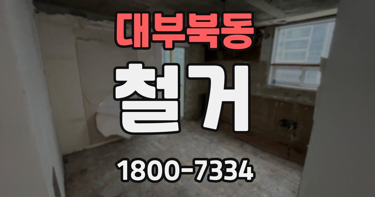 대부북동 철거
