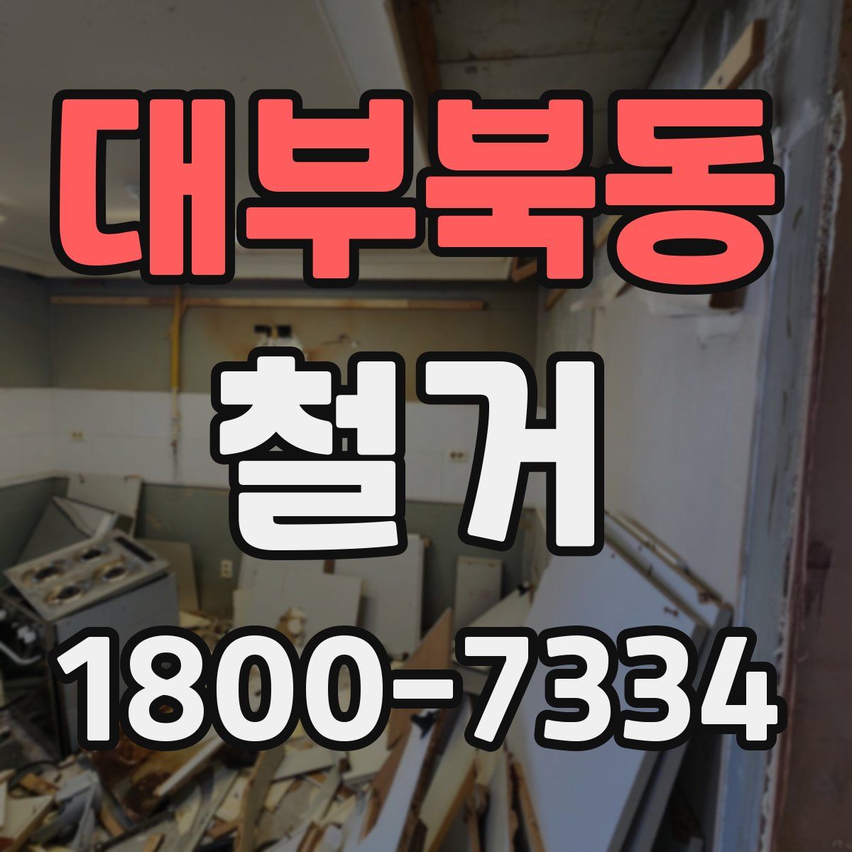 대부북동 철거