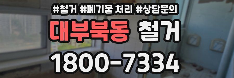 대부북동 철거