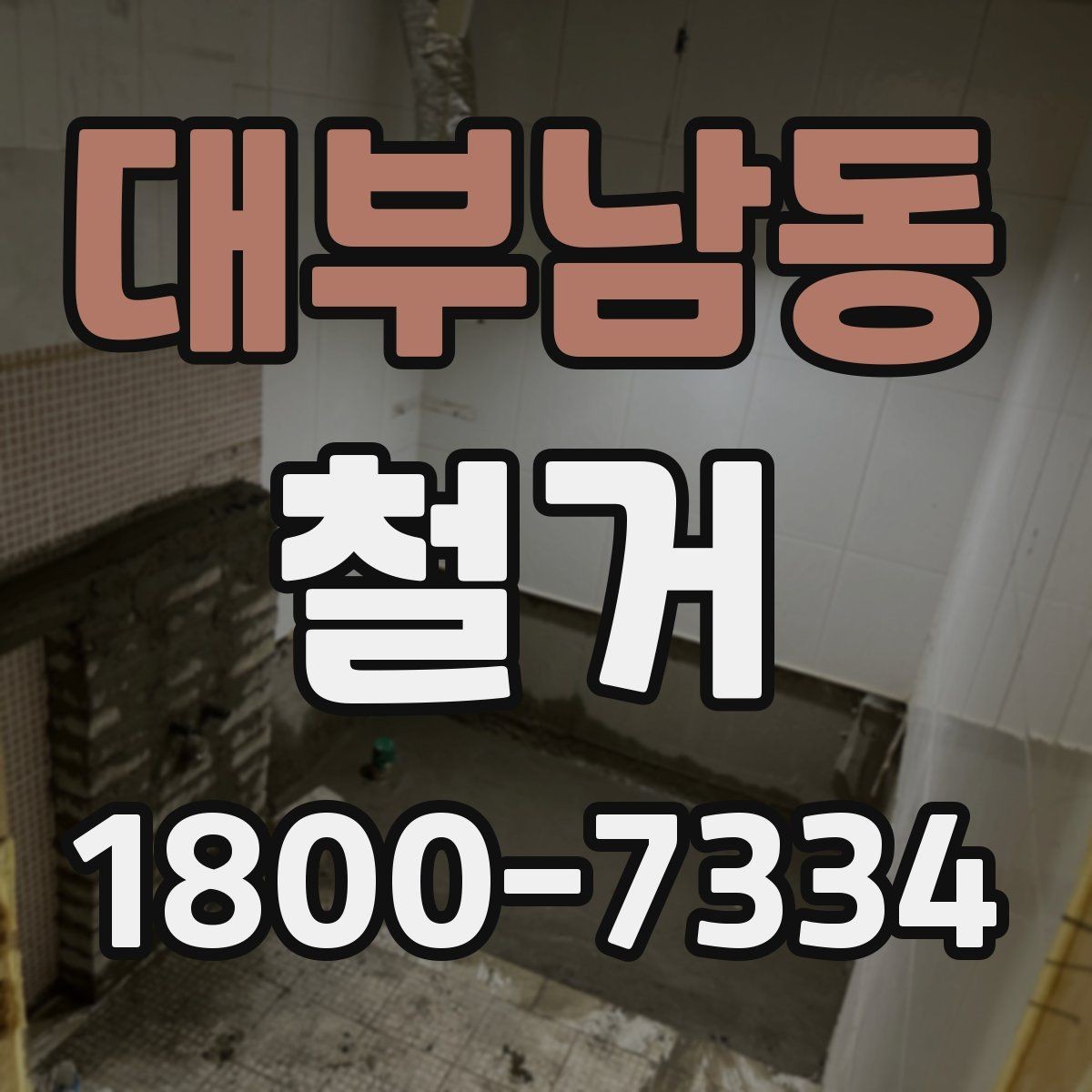 대부남동 철거 공사 전 주변 건물과의 거리 확인