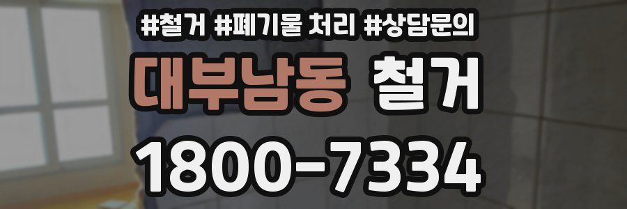 대부남동 철거