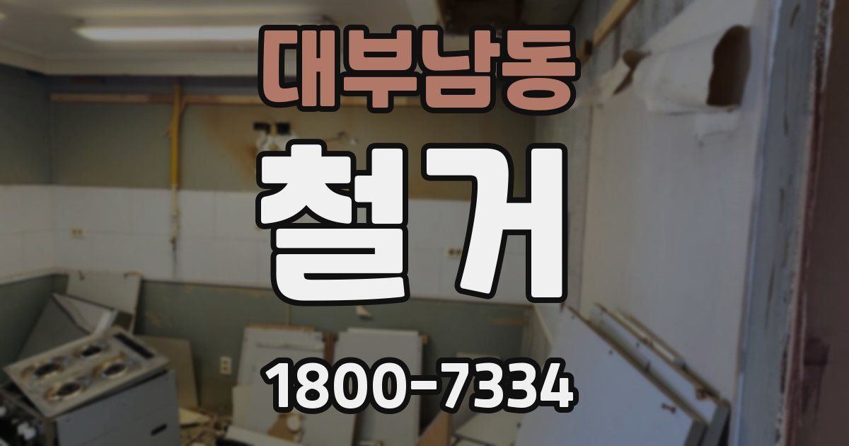 대부남동 철거