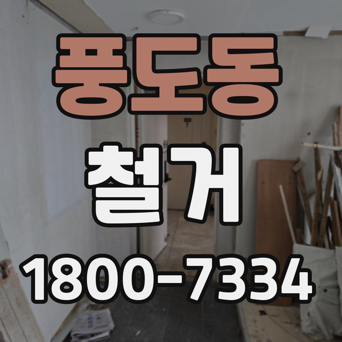 풍도동 철거 현장별 준비사항과 체크리스트
