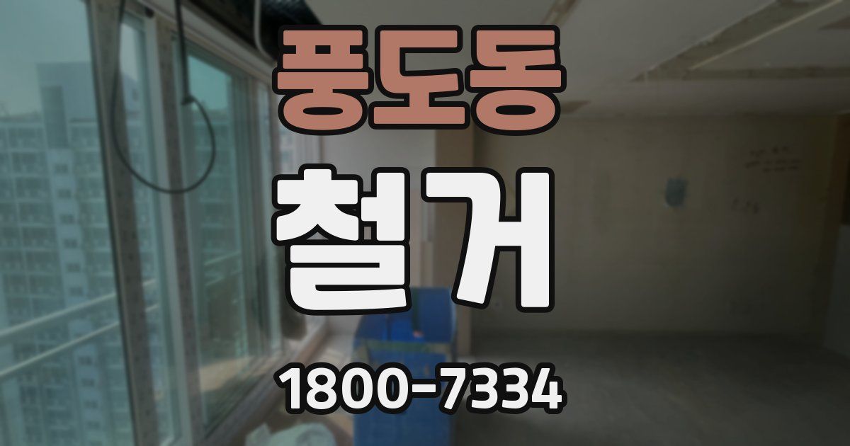 풍도동 철거