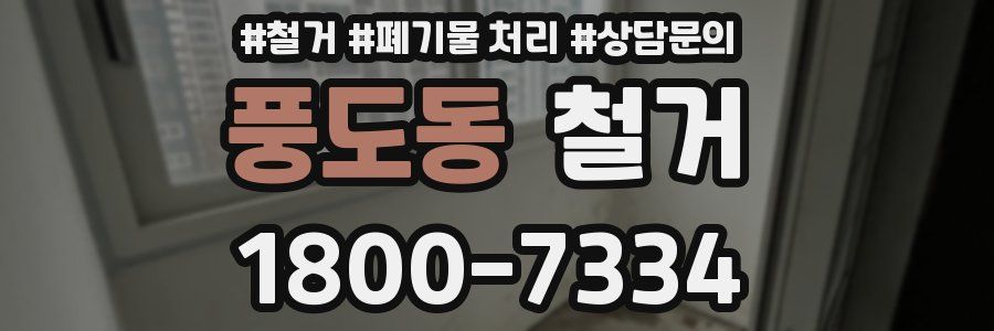 풍도동 철거