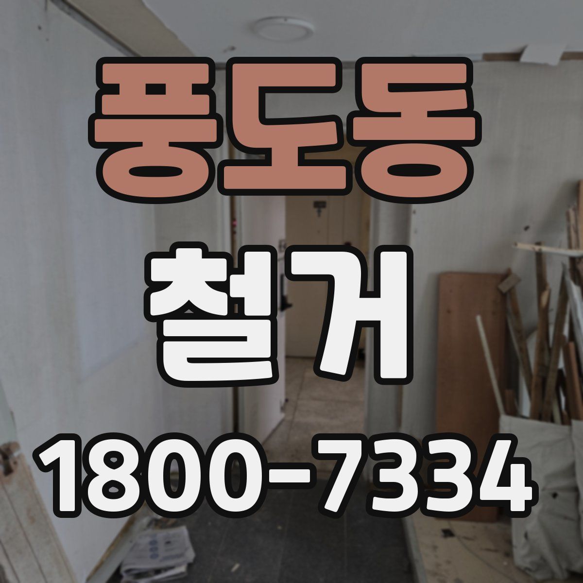 풍도동 철거