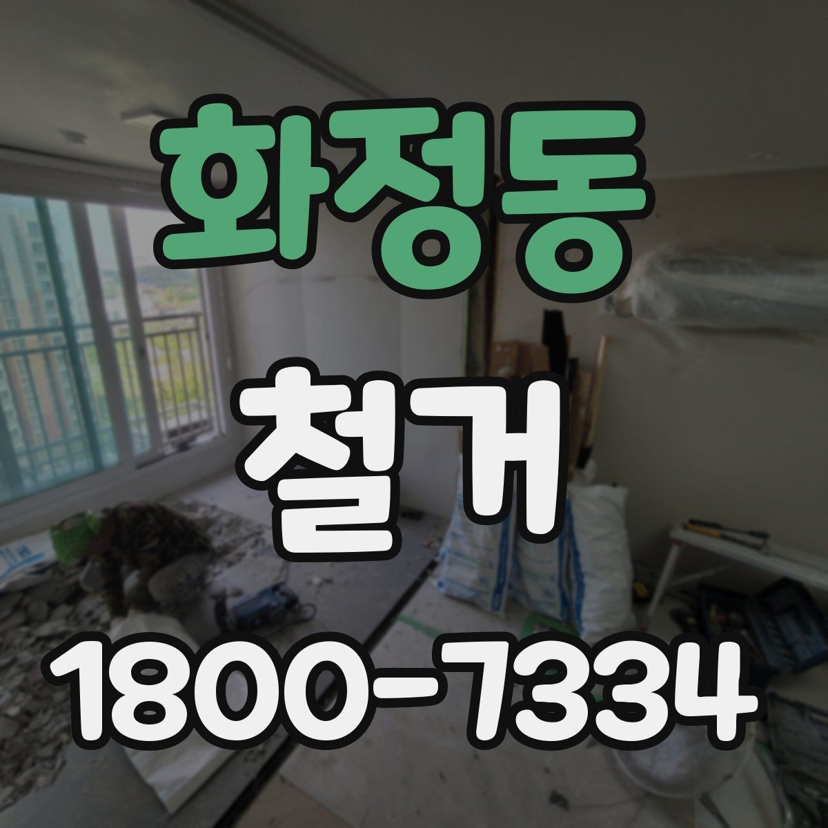 화정동 철거 견적을 합리적으로 판단하는 기준