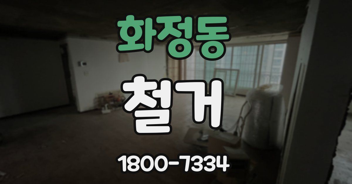 화정동 철거