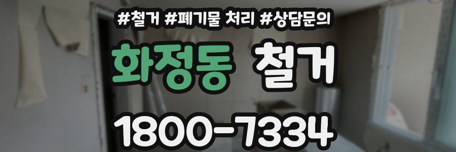 화정동 철거