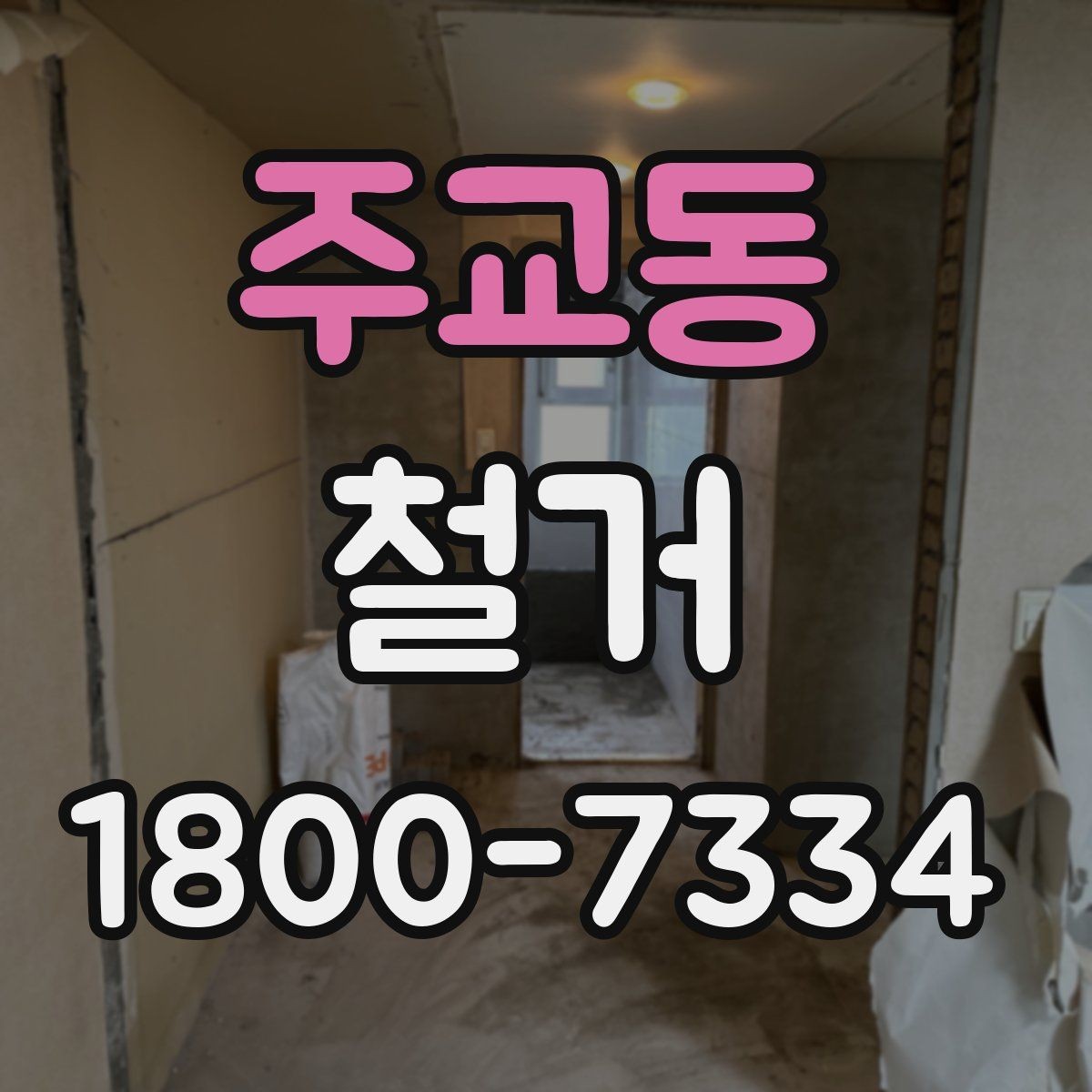 주교동 철거 전 실내 구조 파악이 중요한 이유