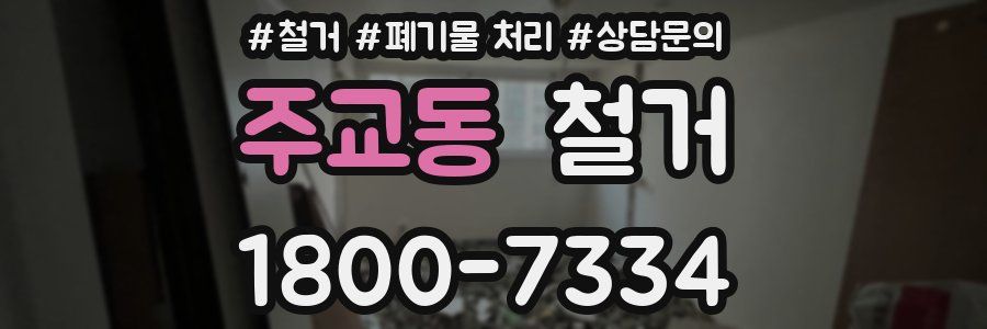 주교동 철거