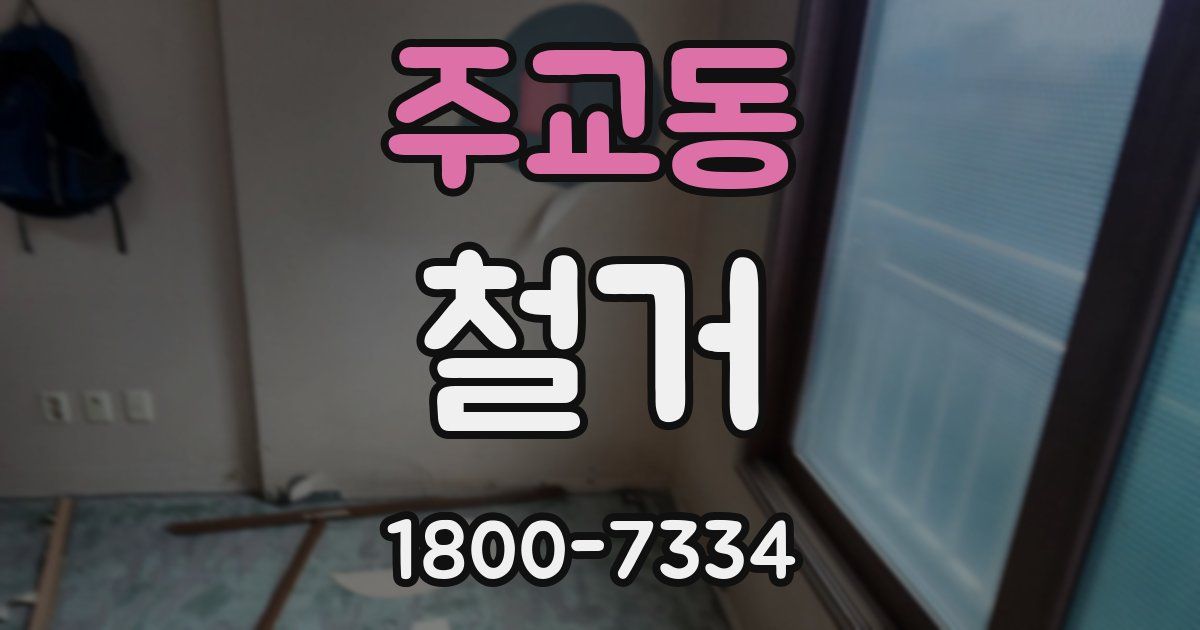 주교동 철거