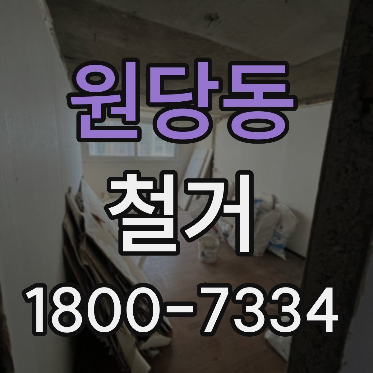 원당동 철거 관련 민원과 분쟁을 줄이는 요령
