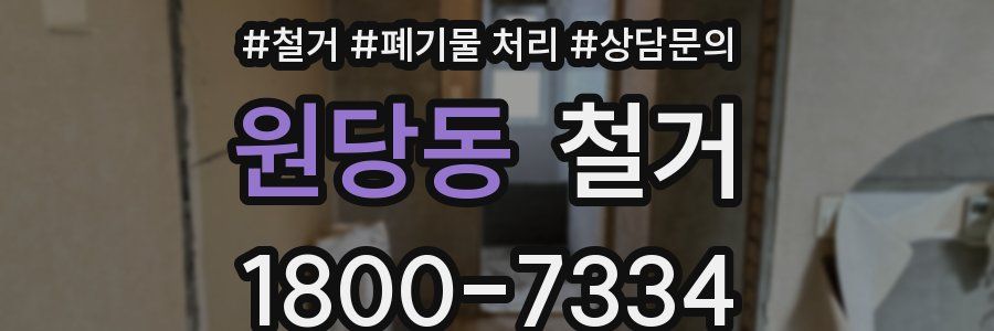 원당동 철거