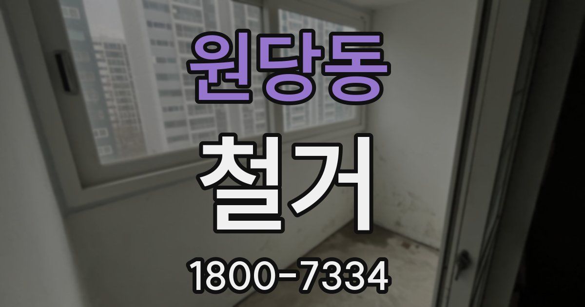 원당동 철거