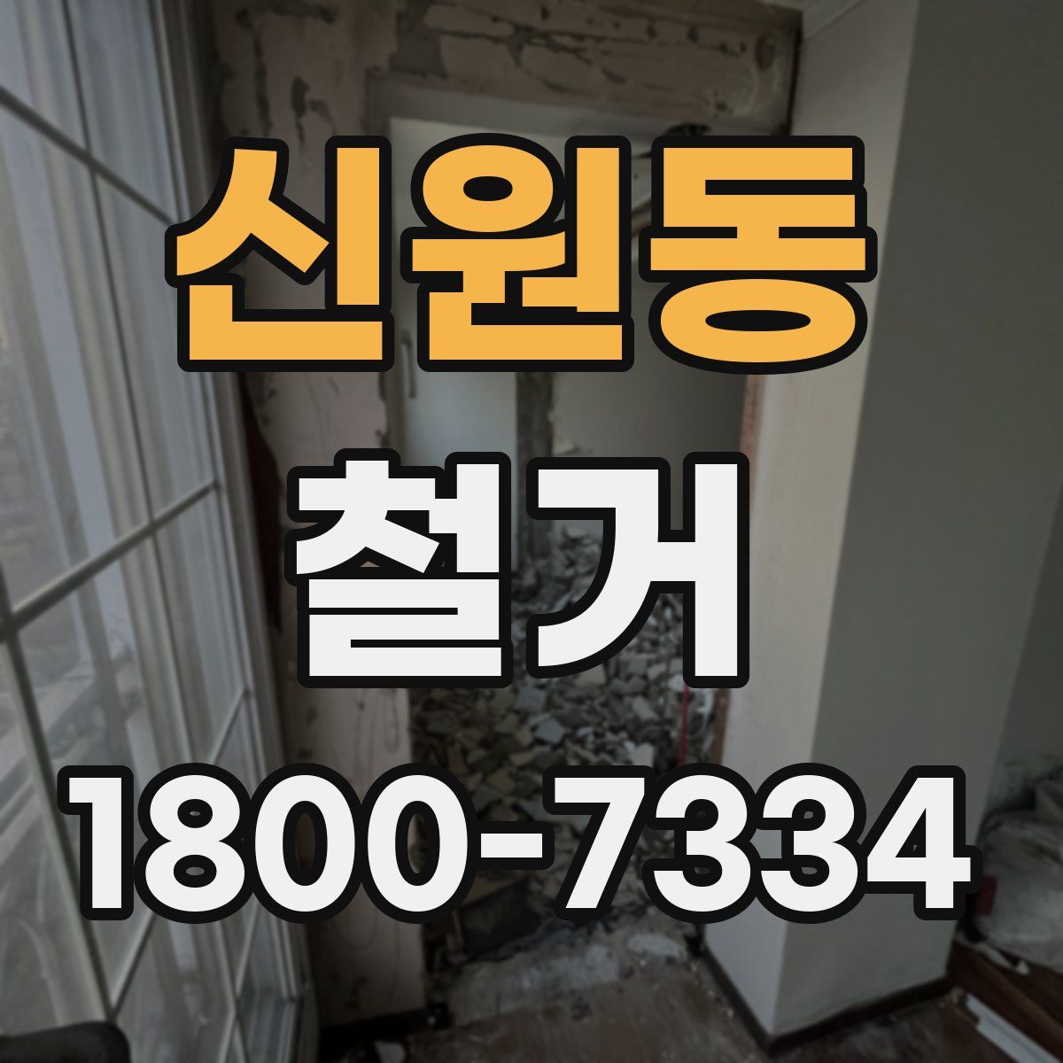 신원동 철거