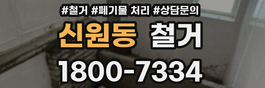 신원동 철거