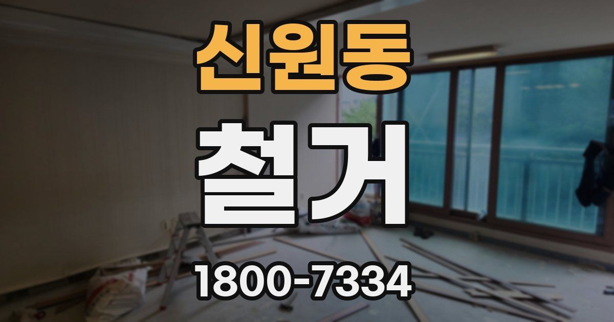 신원동 철거