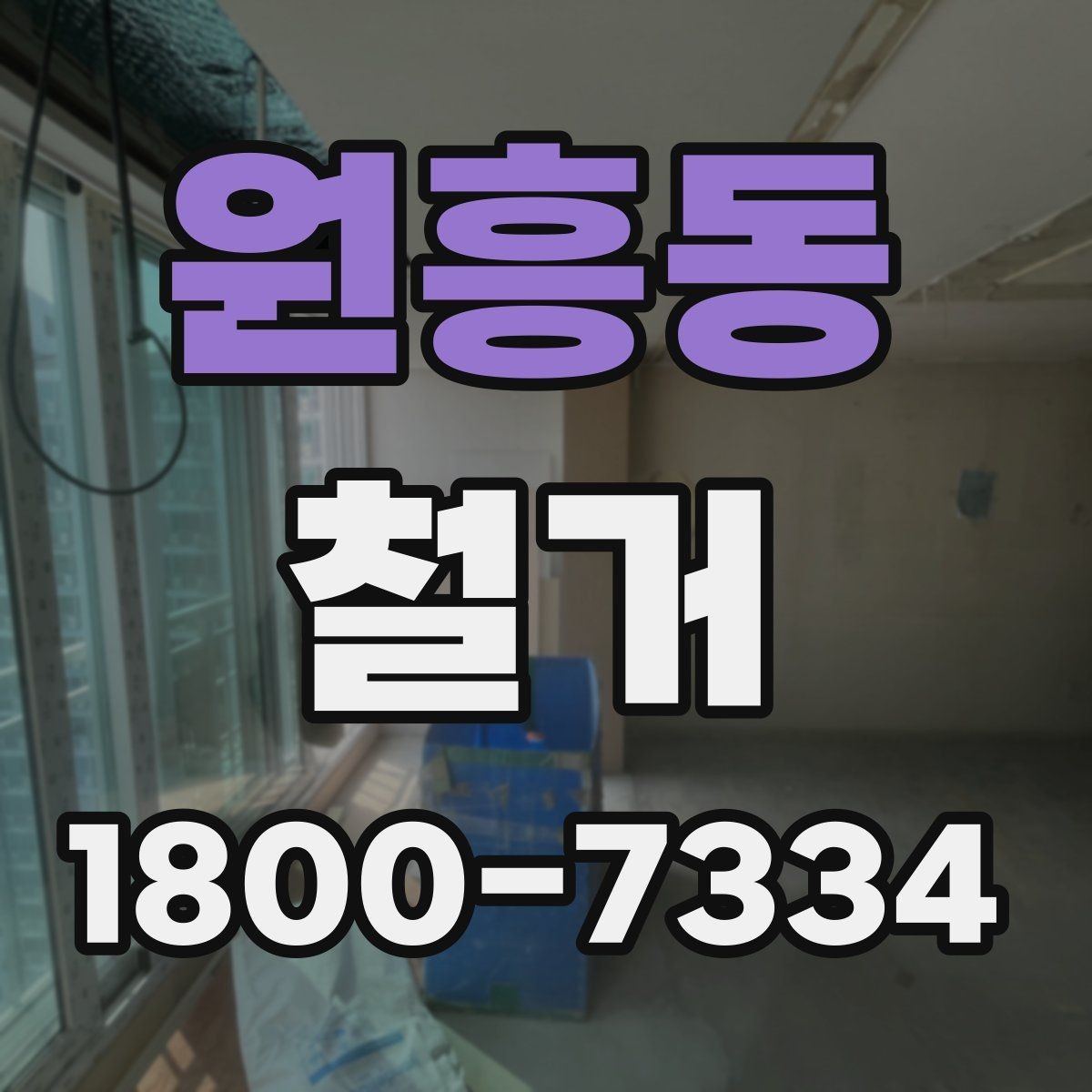 원흥동 철거 전 직접 준비하면 좋은 것들