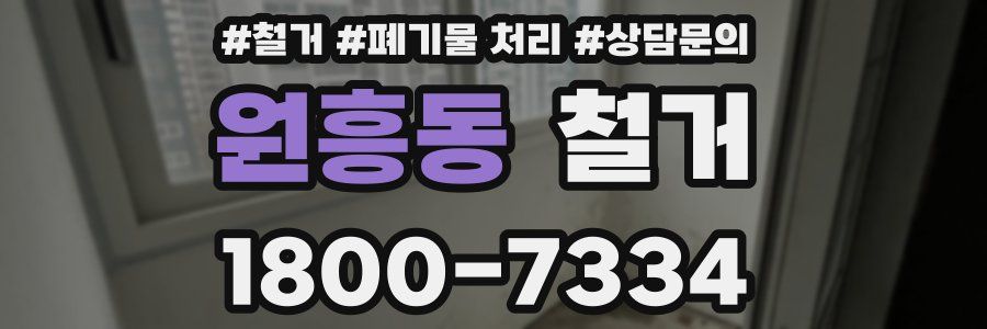 원흥동 철거