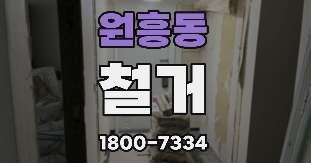 원흥동 철거