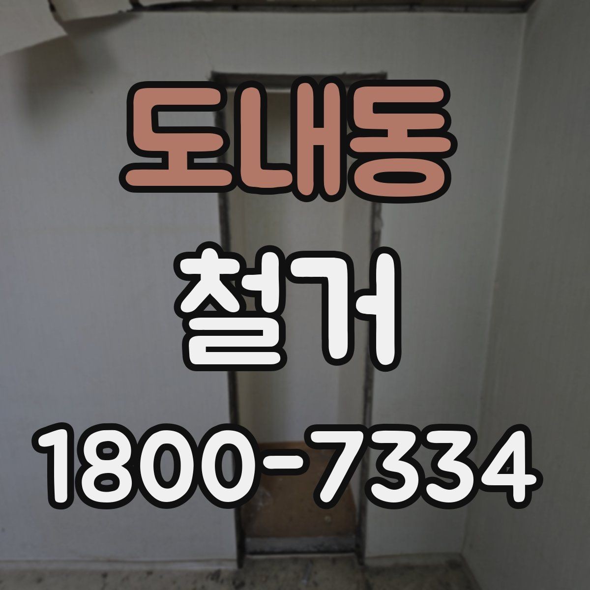 도내동 철거 후 복구 공정과 연결되는 과정
