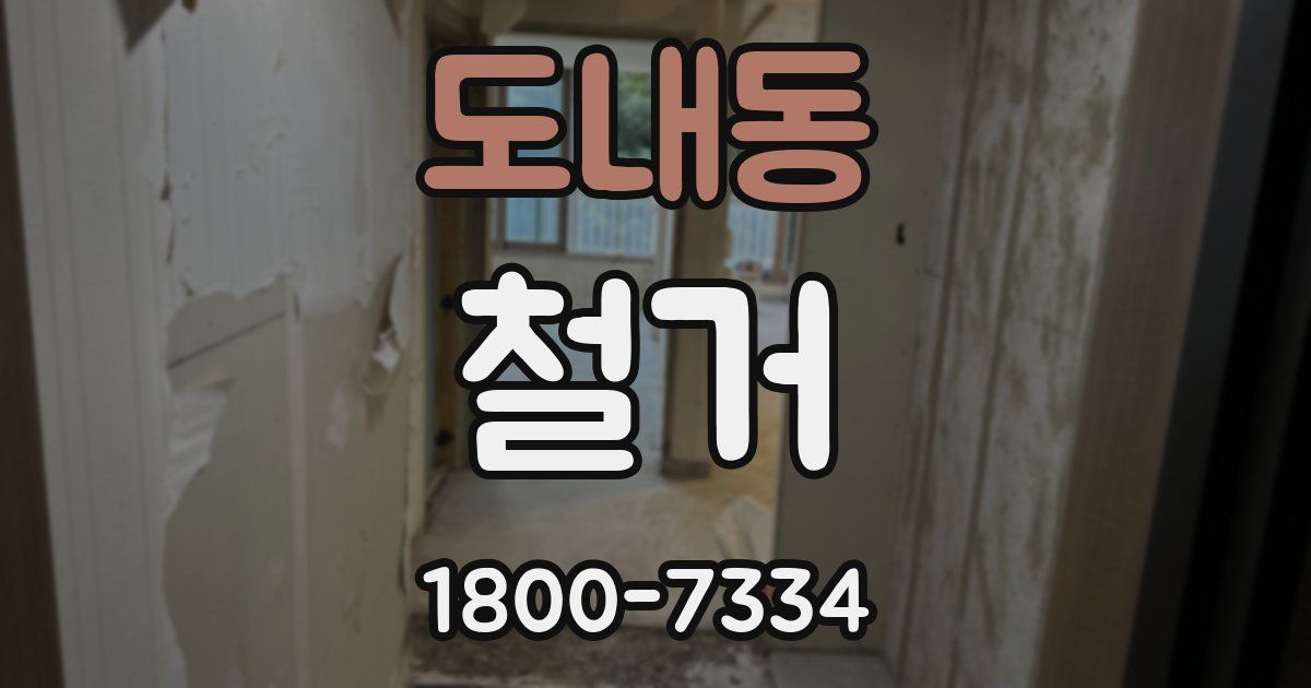 도내동 철거