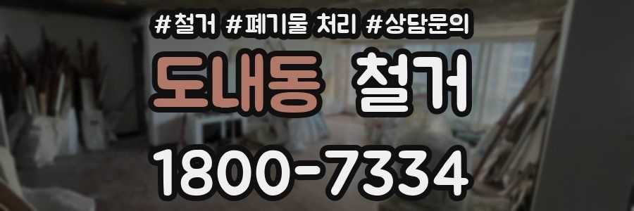 도내동 철거