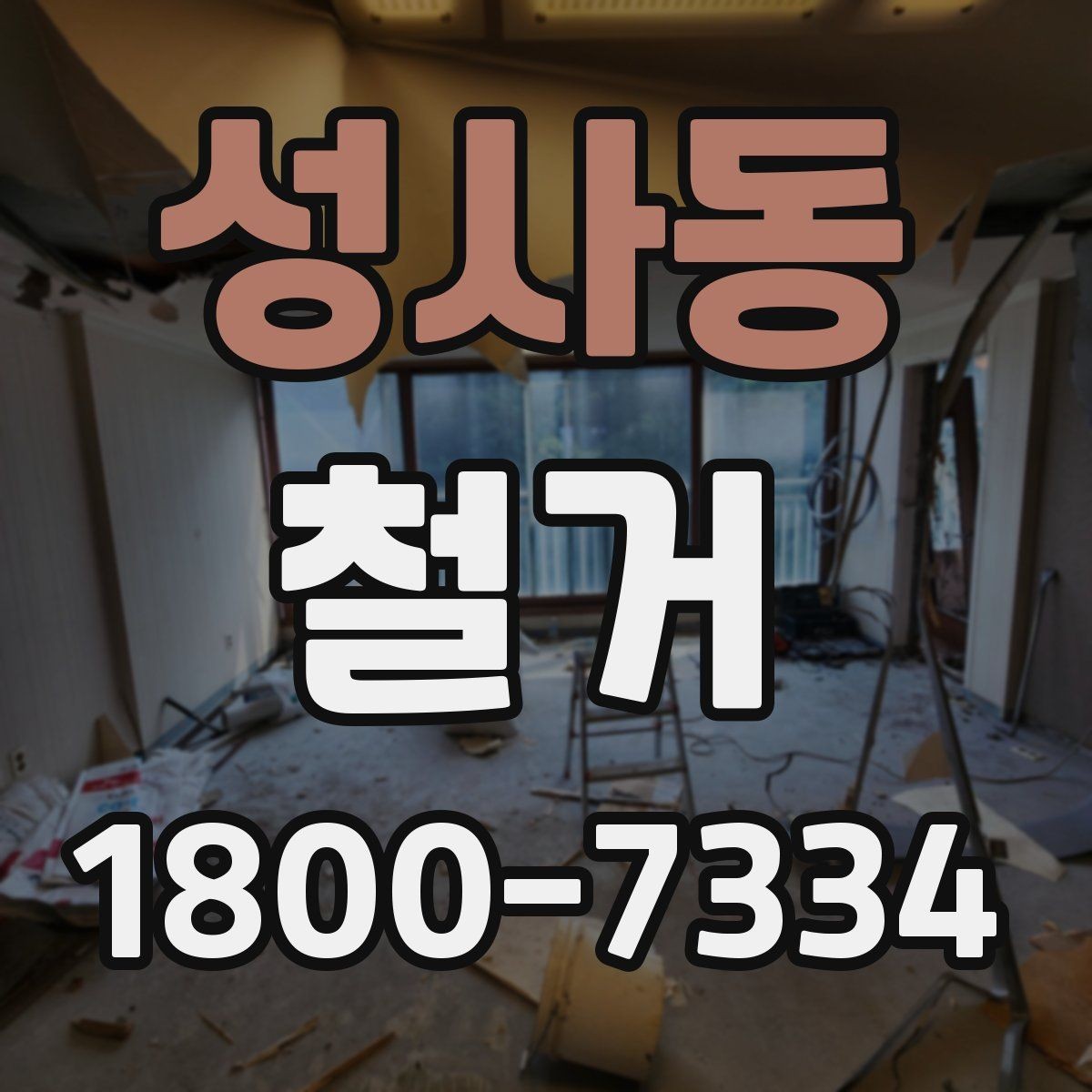 성사동 철거 공사 상담부터 완료까지의 흐름