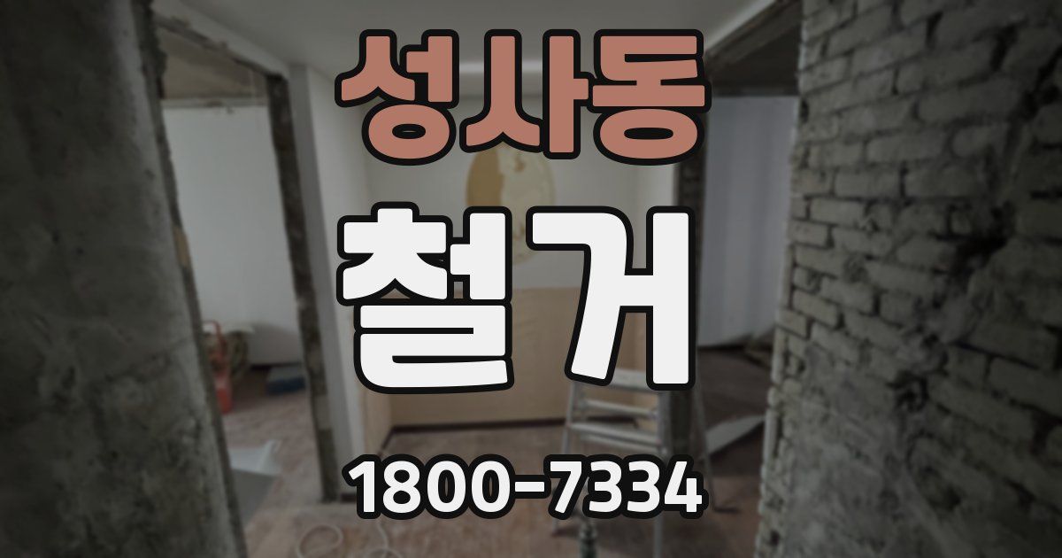 성사동 철거