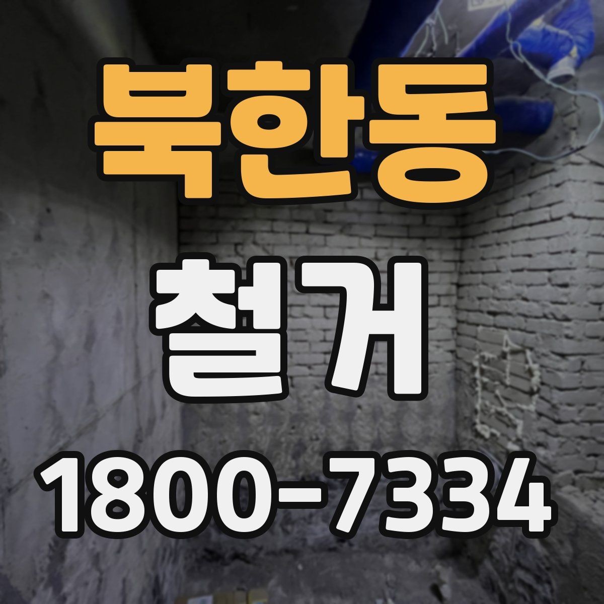 북한동 철거 전 직접 준비하면 좋은 것들