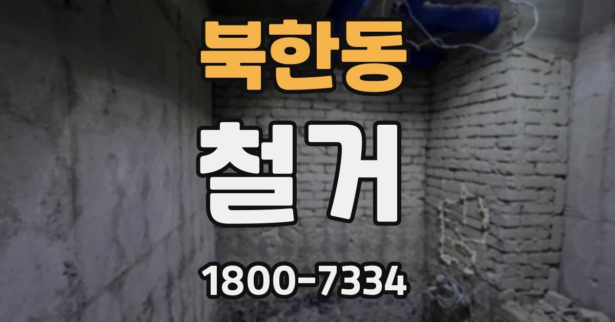 북한동 철거