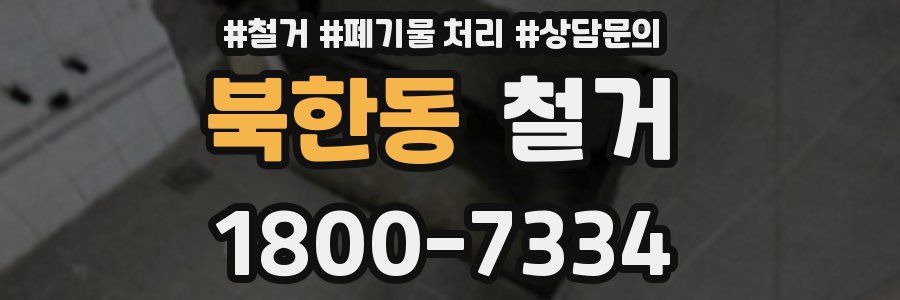 북한동 철거