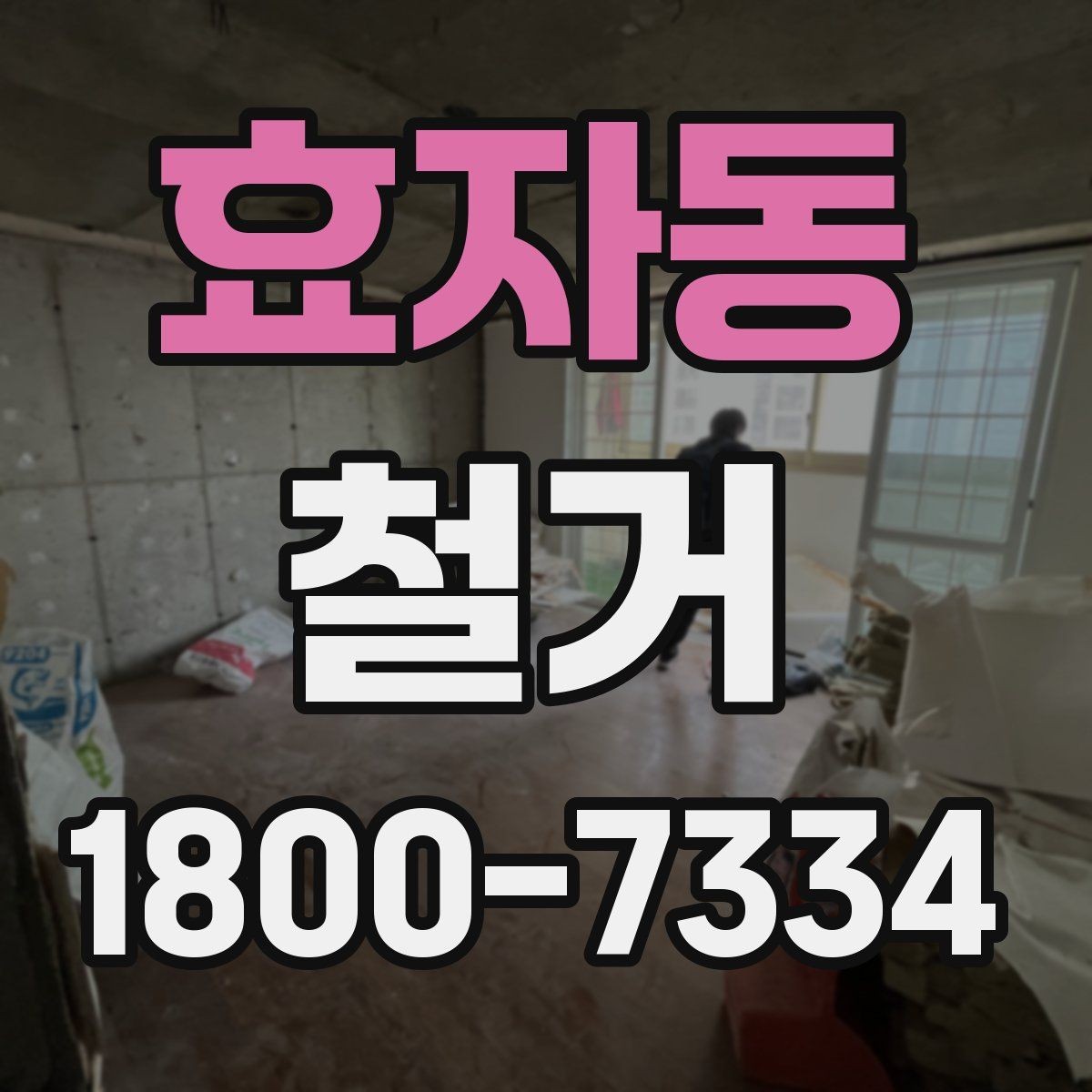 효자동 철거 후 다음 공사로 넘어가는 순서