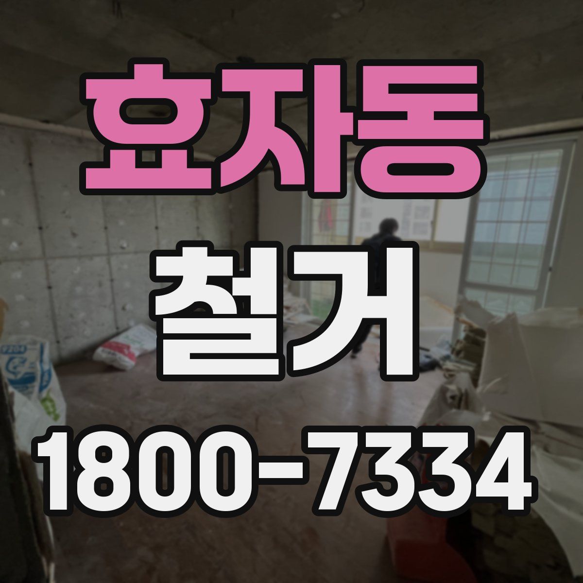 효자동 철거