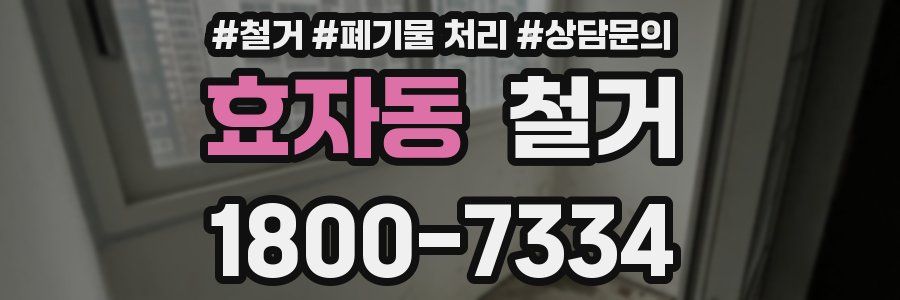 효자동 철거