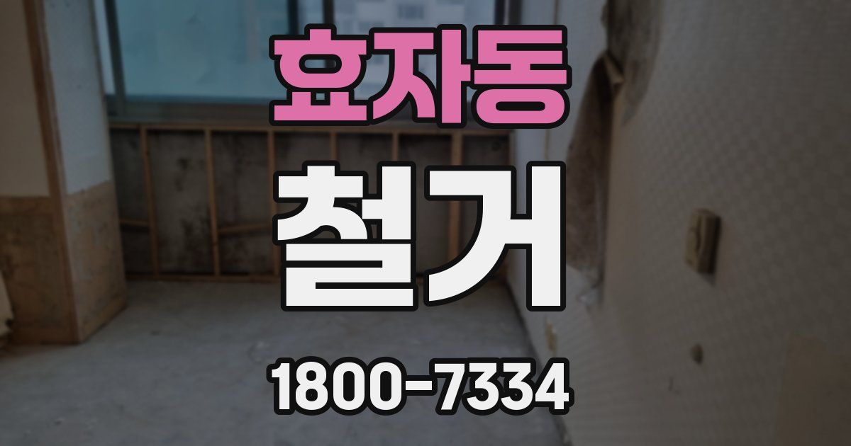 효자동 철거