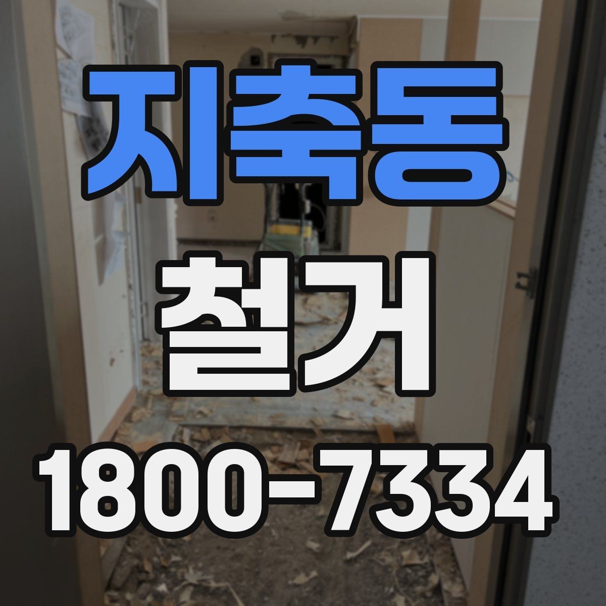 지축동 철거 현장 사진으로 보는 점검 포인트