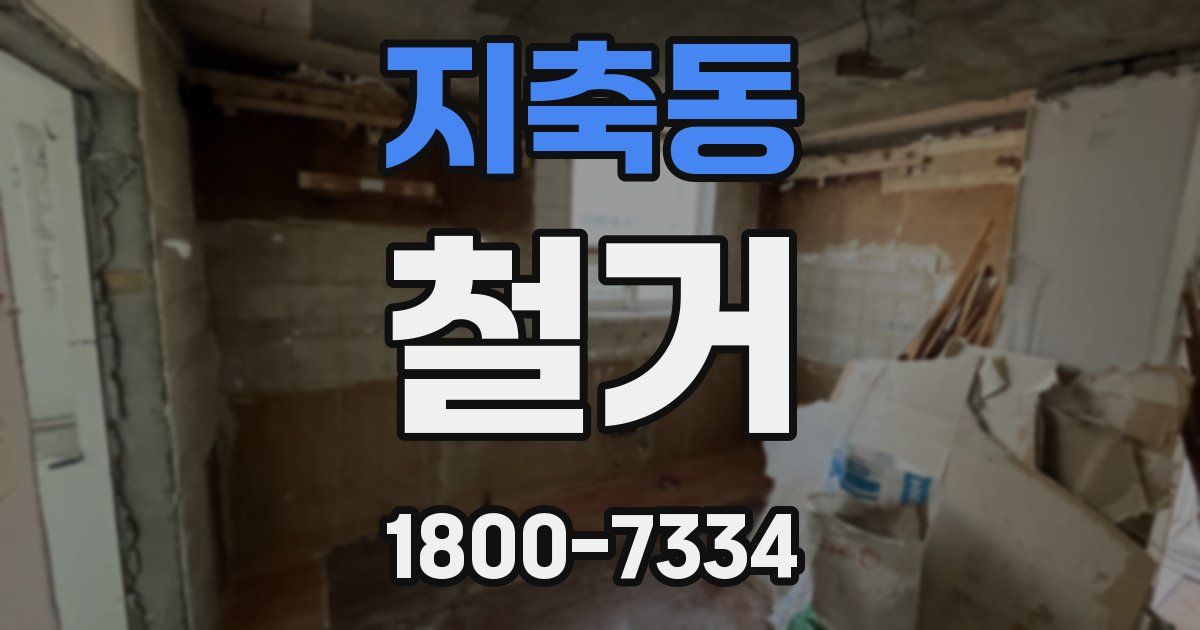 지축동 철거