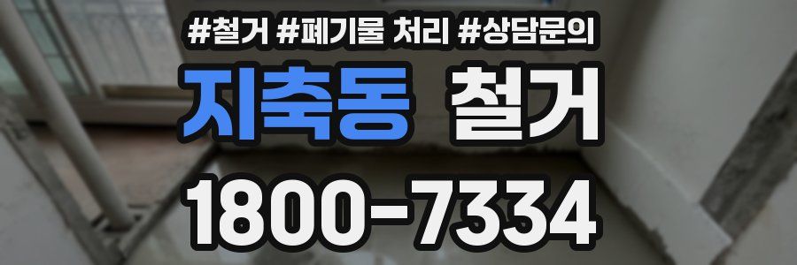 지축동 철거