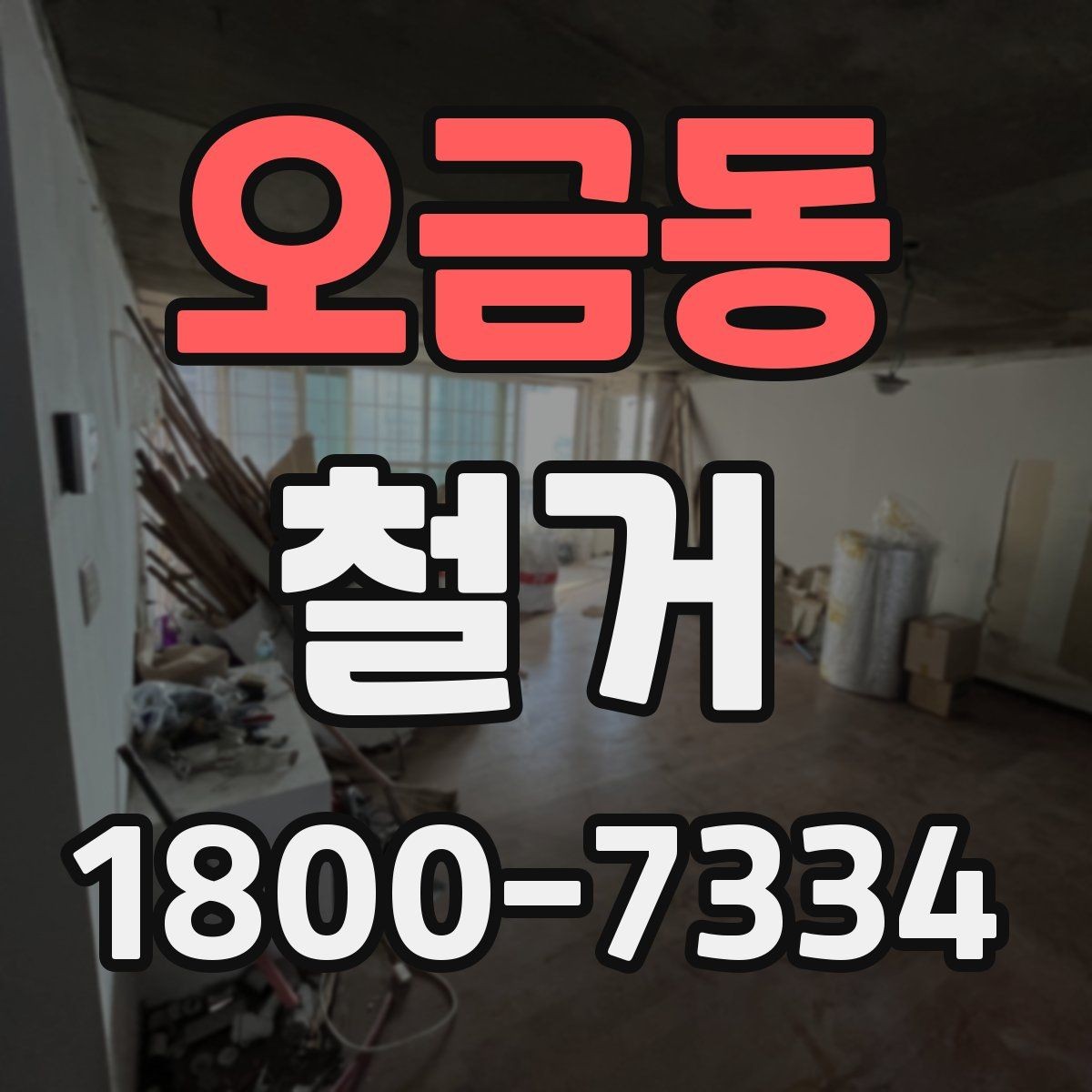 오금동 철거 진행 계획을 세울 때 놓치기 쉬운 부분