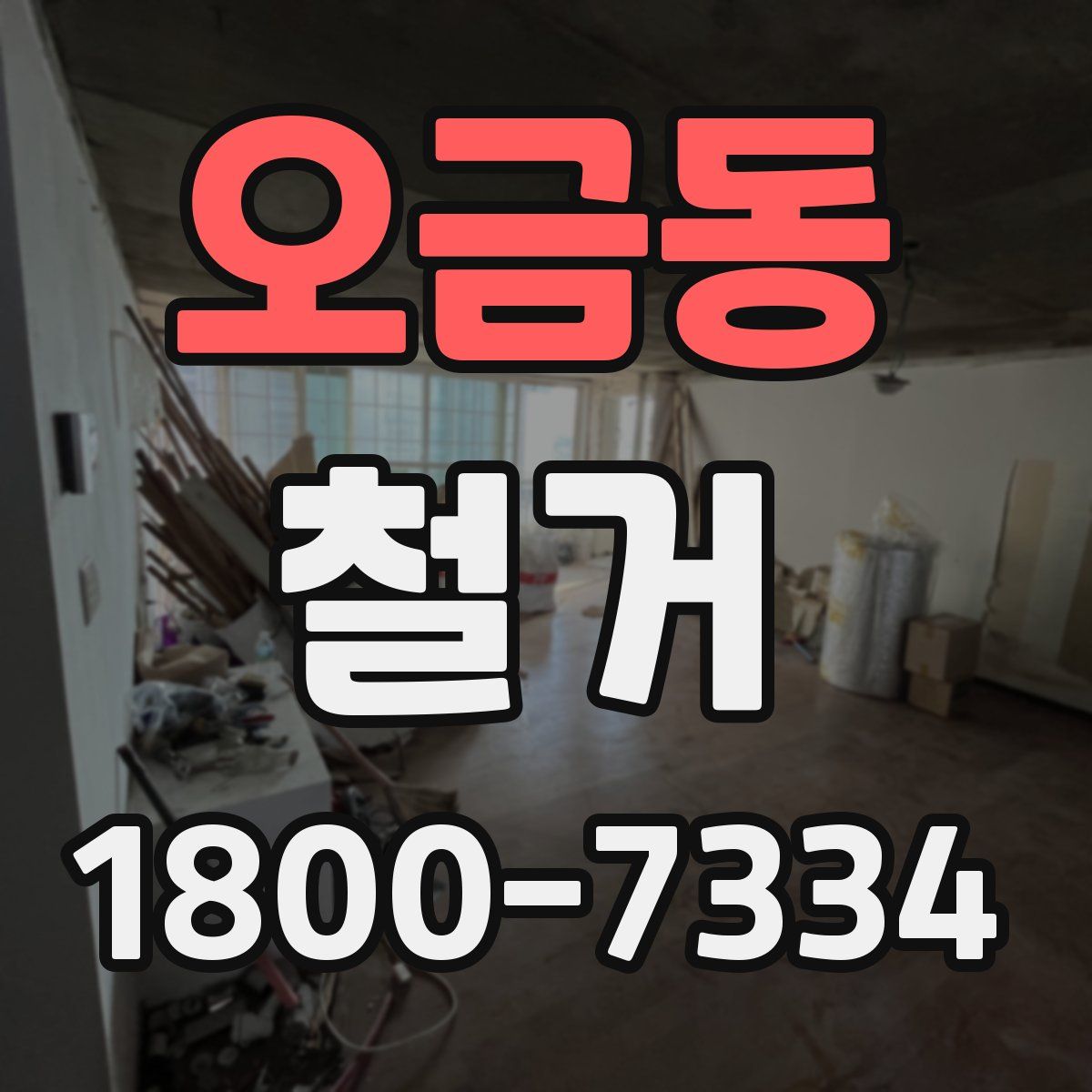 오금동 철거