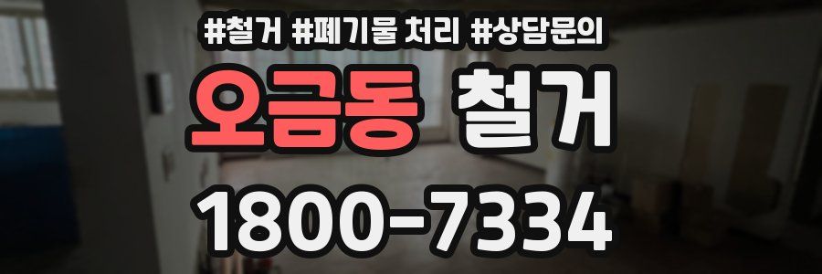 오금동 철거