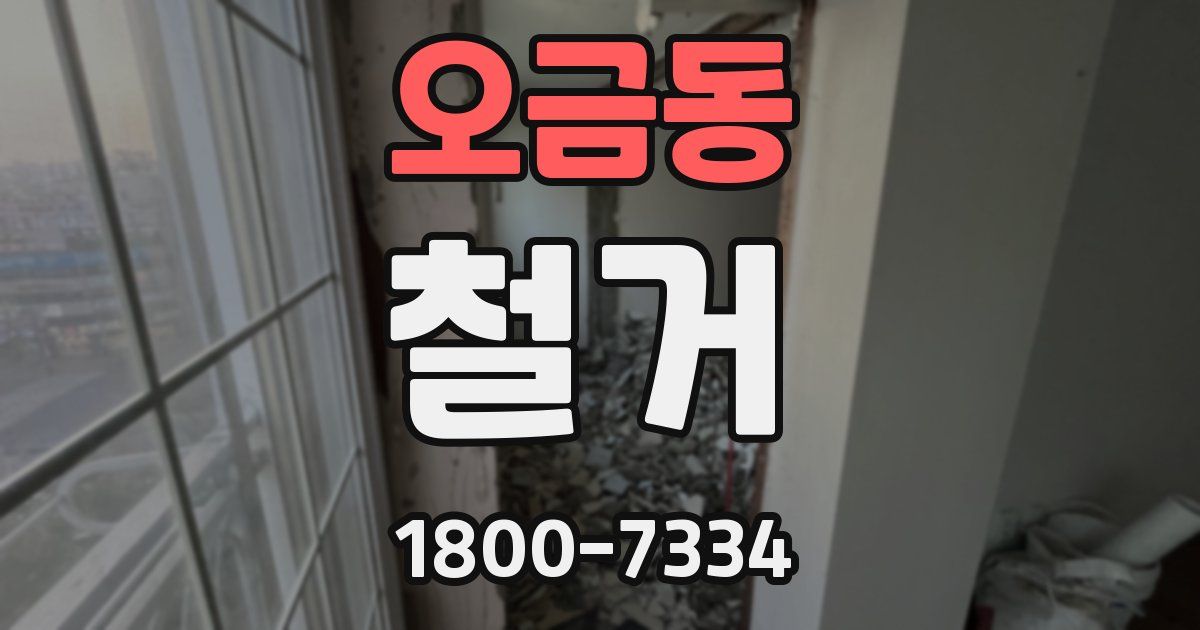 오금동 철거