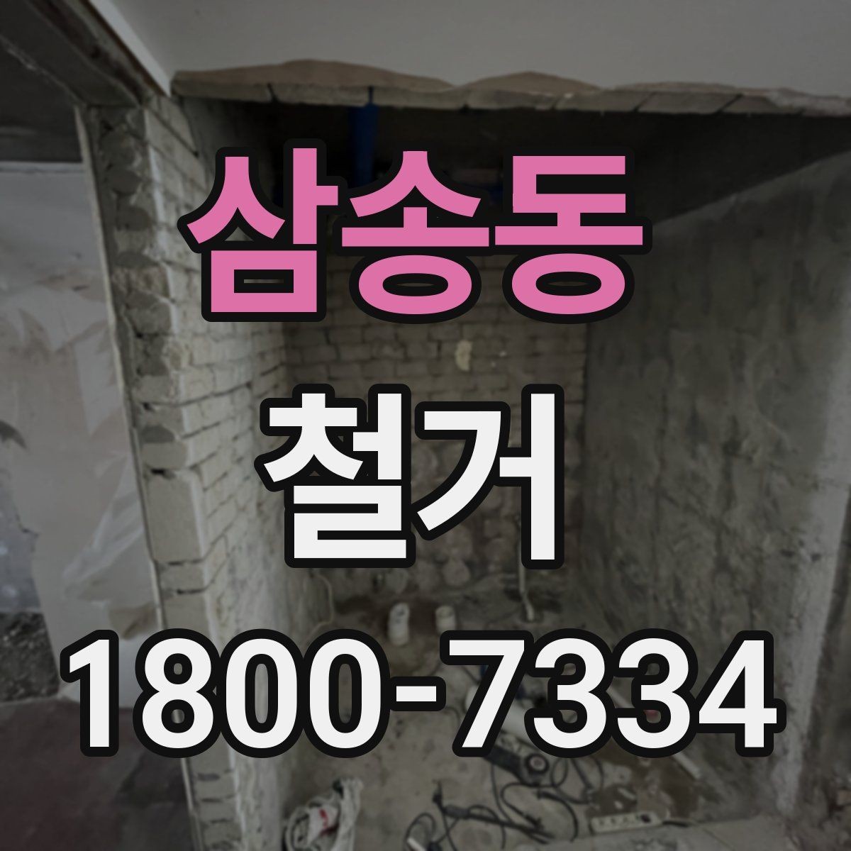 삼송동 철거 과정에서 자주 놓치는 주의사항