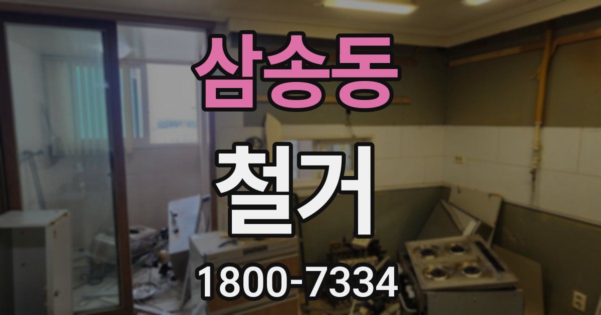 삼송동 철거