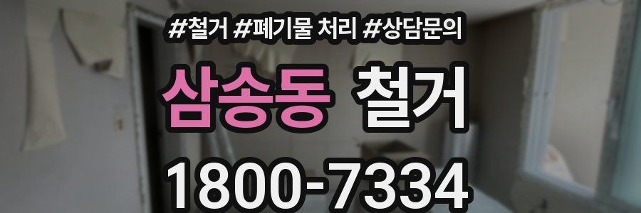 삼송동 철거