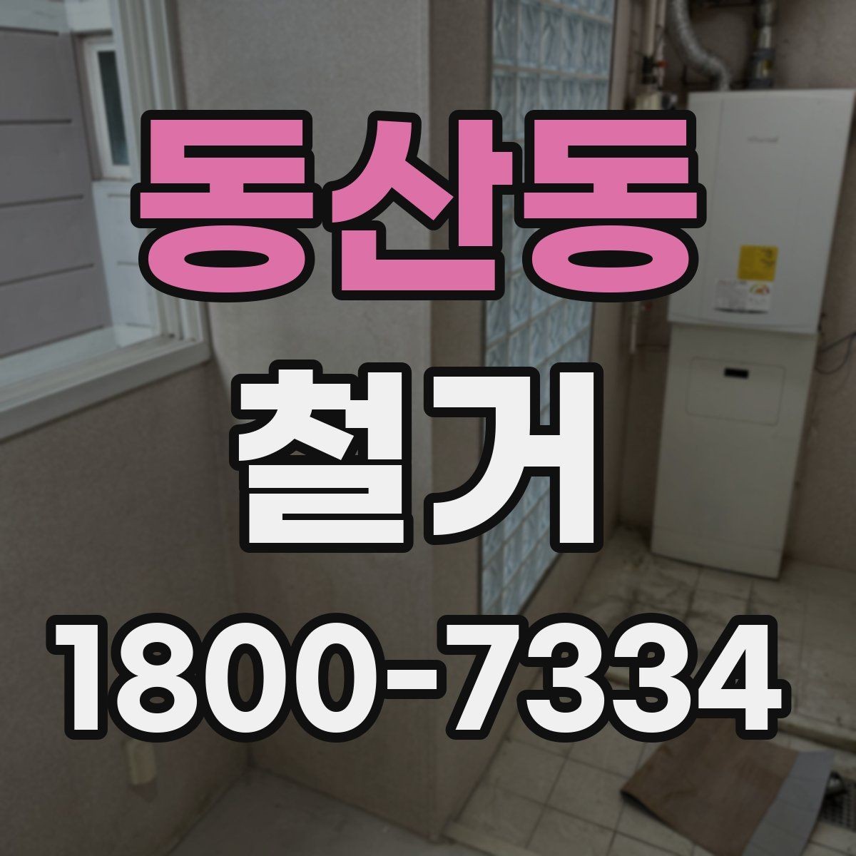 동산동 철거 후 폐기물 처리 안내 정리