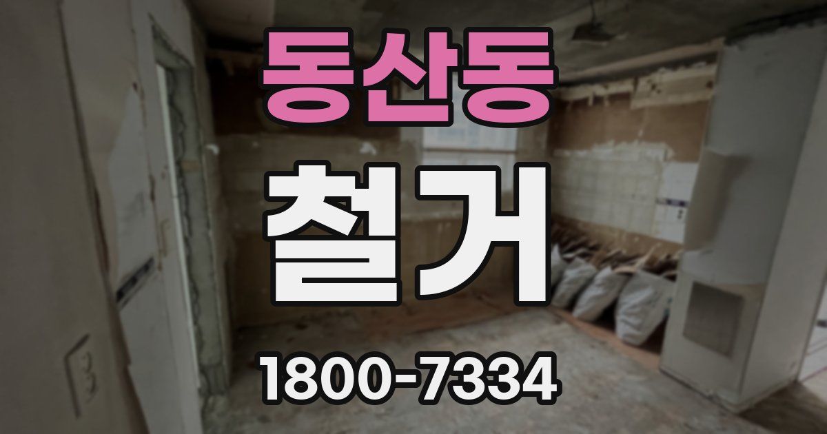 동산동 철거